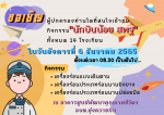 ขอเชิญชวน ผู้ปกครองท่านใดที่สนใจเข้าชม กิจกรรม 
