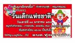 ขอเชิญชวนน้องๆ หนูๆ มาร่วมงานวันเด็กแห่งชาติ ปี 2566