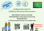 ขอเชิญเกษตรกรทุกท่าน แจ้งขึ้นและปรับปรุงทะเบียนเกษตรกร