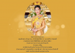 ขอกราบถวายพระพร สมเด็จพระเจ้าลูกเธอ เจ้าฟ้าพัชรกิติยาภา นเรน