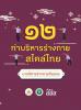 12 ท่าบริหารร่างกายสไตล์ไทย (มาบริหารร่างการกันเถอะ)