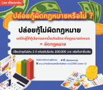 ปล่อยกู้ผิดกฎหมายหรือไม่? คำถามคาใจสำหรับใครหลายคน เกี่ยวกับ