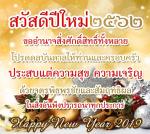 สวัสดีปีใหม่ 2562