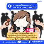 Q&A: ขายตรงจอมตื๊อเสนอขายสินค้า ก่อความรำคาญ ผิดกฎหมายหรือไม