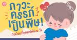 เรื่อง ภาวะครรภ์เป็นพิษ ภัยเงียบที่คุณแม่ต้องระวัง