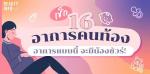 เรื่อง เช็คให้ชัวร์ อาการคนท้อง 1-4 สัปดาห์แรกมีอะไรบ้าง