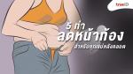 5 ท่าออกกำลังกาย ลดหน้าท้อง สำหรับคุณแม่หลังคลอด