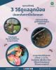 3 วิธีดูแลลูกน้อย ปลอดภัยจากไข้เลือดออก