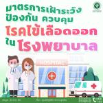 มาตรการเฝ้าระวัง ป้องกัน ควบคุมโรคไข้เลือดออก ในโรงพยาบาล