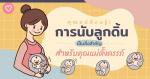 เรื่อง “คุณแม่ต้องรู้! การนับลูกดิ้นเป็นสิ่งสำคัญ สำหรับคุณแ