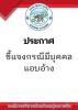 ประกาศ ชี้แจงกรณีมีบุคคลแอบอ้าง