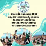 ดำเนินการรับซื้อขยะตามโครงการธนาคารขยะ  ณ โรงเรียนบ้านหนองไท