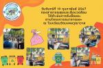 ดำเนินการรับซื้อขยะ ตามโครงการธนาคารขยะ  ณ โรงเรียนวัดมงคลวุ