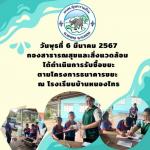 ดำเนินการรับซื้อขยะ ตามโครงการธนาคารขยะ  ณ โรงเรียนบ้านหนองไ