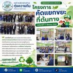 โครงการคัดแยกขยะที่ต้นทาง