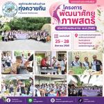 โครงการพัฒนาศักยภาพสตรี ประจำปีงบประมาณ พ.ศ.2569
