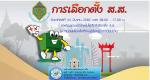 อย่าลืมไปใช้สิทธิเลือกตั้งสมาชิกสภาผู้แทนราษฎร (ส.ส.) นะคะ