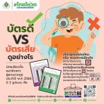 บัตรดี VS บัตรเสีย ดูอย่างไร