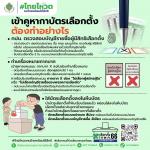 เข้าคูหากาบัตรเลือกตั้ง.. ทำอย่างไร?