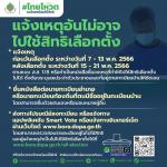แจ้งเหตุอันไม่อาจไปใช้สิทธิเลือกตั้ง