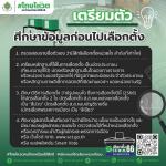 เตรียมตัว ศึกาาข้อมูลก่อนไปเลือกตั้ง