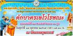 ขอประชาสัมพันธ์เชิญชวนพุทธศาสนิกชนทุกท่านมาร่วมทำบุญตักบาตรเ