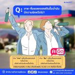 Q: ขาย-ดื่มแอลกอฮอล์ในปั๊มน้ำมัน มีความผิดหรือไม่?