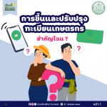 ข่าวประชาสัมพันธ์ เรื่อง การขึ้นและปรับปรุงทะเบียนเกษตรกร