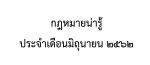 กฏหมายน่ารู้ประจำเดือนมิถุนายน 2562