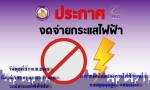 ประชาสัมพันธ์การงดจ่ายกระแสไฟฟ้าเพื่อปฏิบัติงานปรับปรุงระบบไ