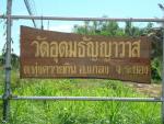 วัดอุดมธัญญาวาส