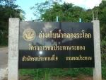 อ่างเก็บน้ำคลองระโอก (อ่างเก็บน้ำเขาจุก)